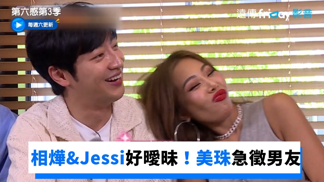相燁&Jessi好曖昧！美珠急徵男友大神又阻攔_《第六感第3季》第14集_friDay影音韓綜線上看