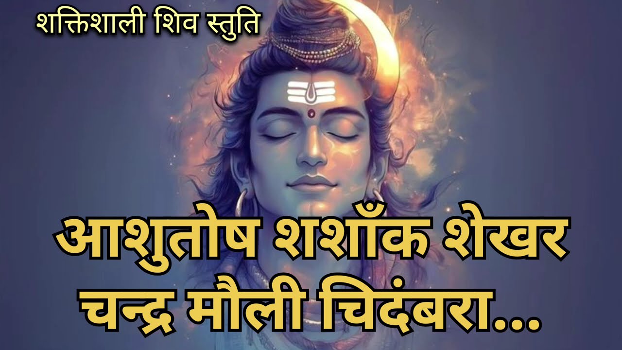 ❣️🙏शिव स्तुति | महादेव की कृपा पाने का दिव्य उपाय | Powerful Shiv Stuti |Ashutosh Shashank Shekhar 