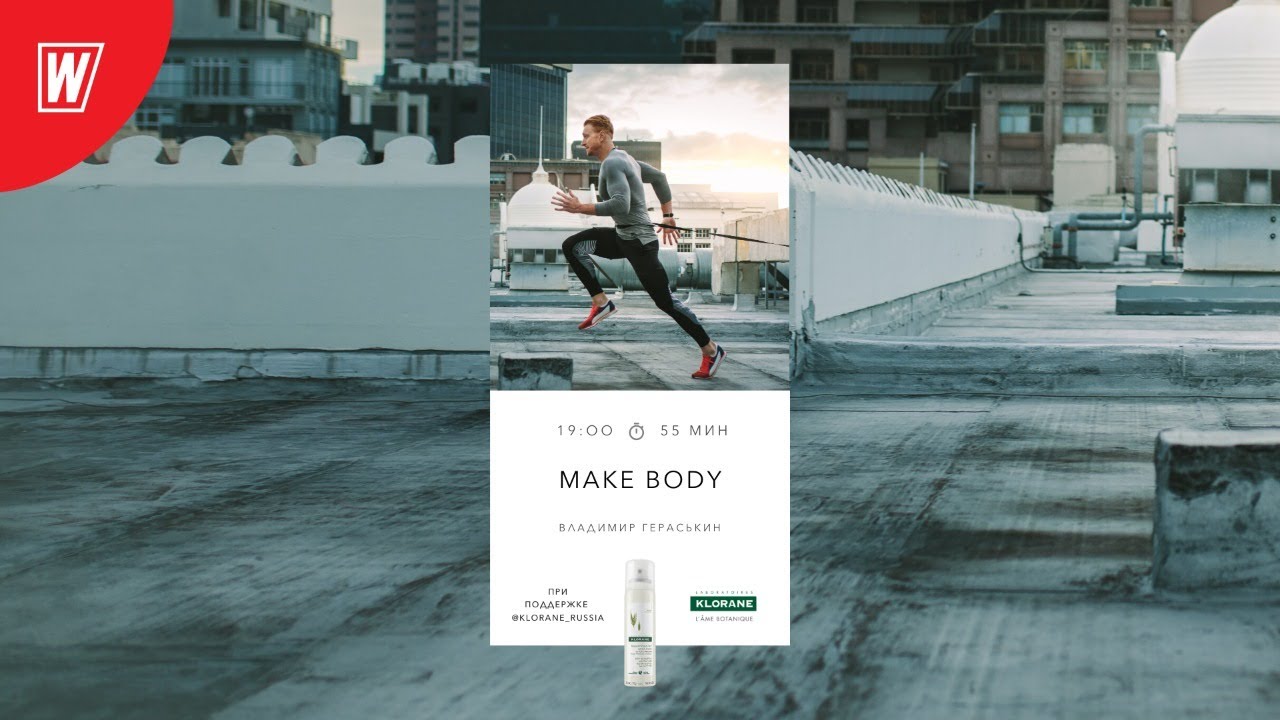 MAKE BODY с Владимиром Гераськиным | 7 июля 2020 | Онлайн-тренировки World Class
