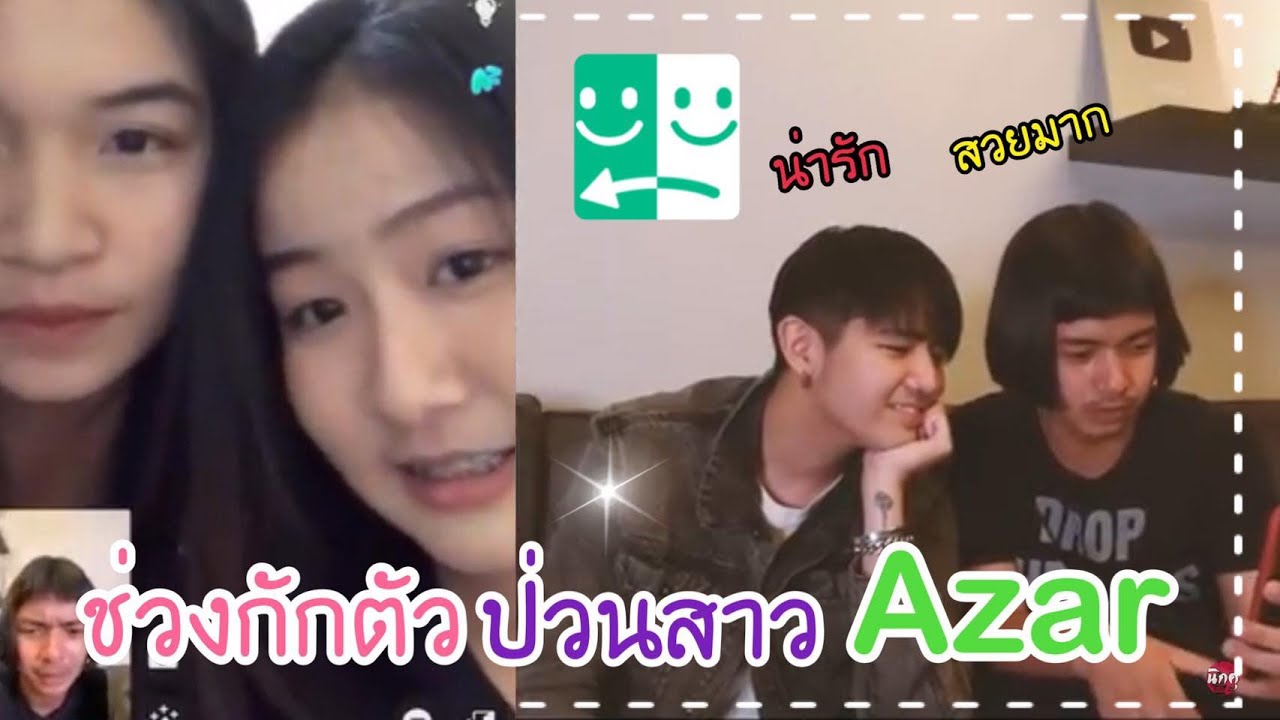 เบื่อโควิดมาป่วนสาวใน Azar | Nickku Channel