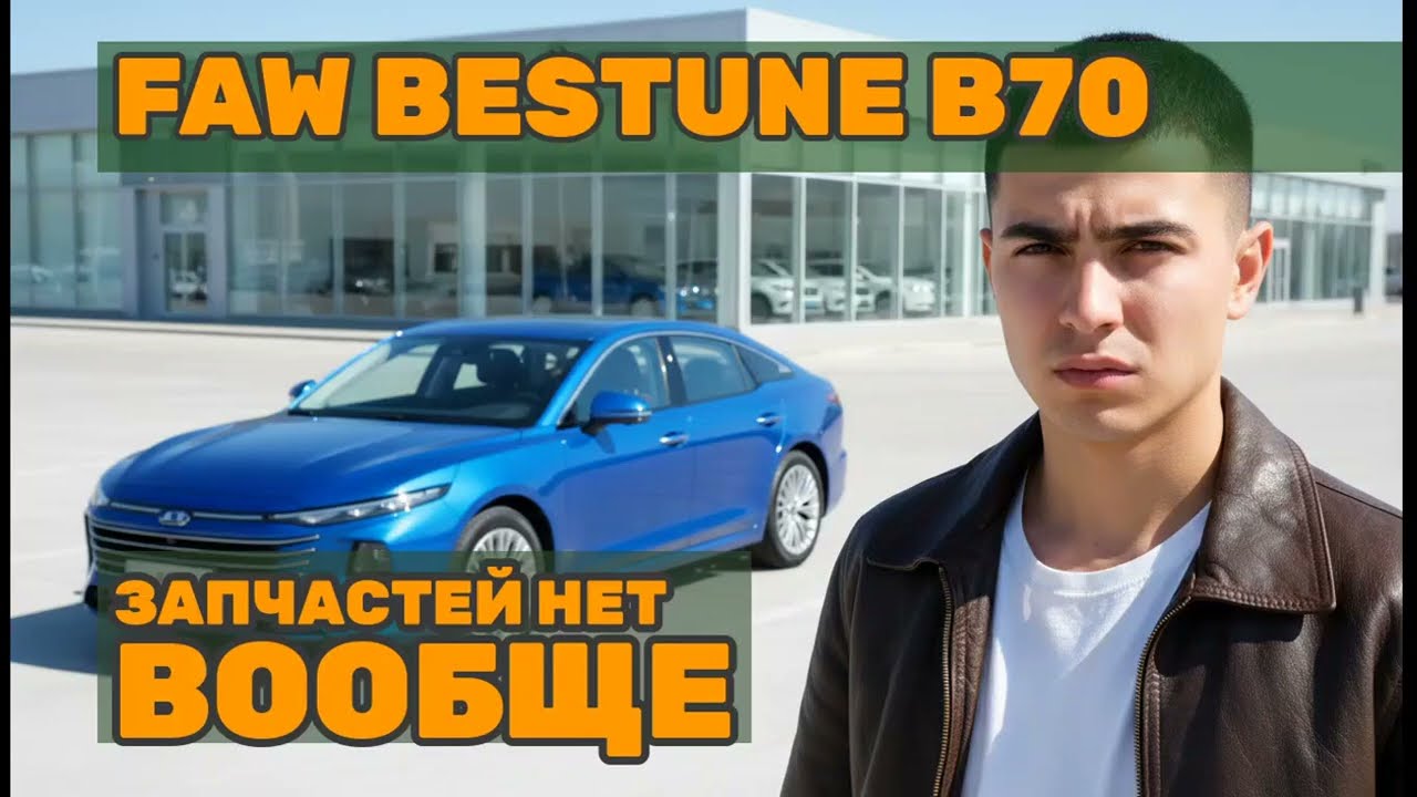 Отзыв владельца FAW Bestune B70: 