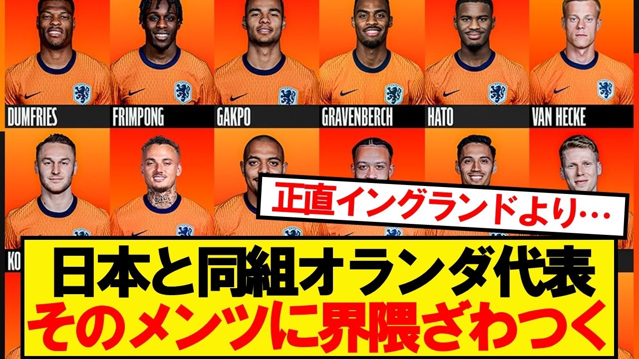 【速報】サッカーオランダ代表、3月の招集メンバー26名がこちらwwww