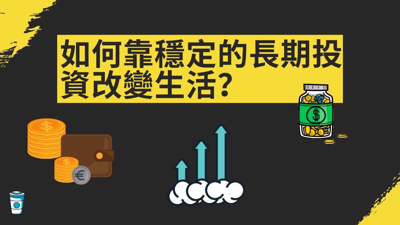 如何靠穩定的長期投資改變生活？
