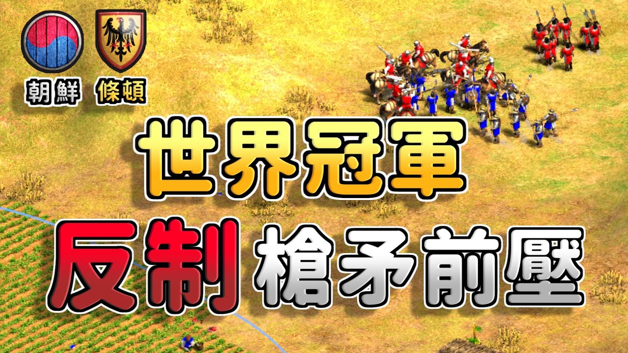 【世紀帝國2決定版】世界冠軍10肉馬反制槍矛前壓，口陣型圍爛對手軍隊【CC字幕】《條頓 vs 朝鮮》