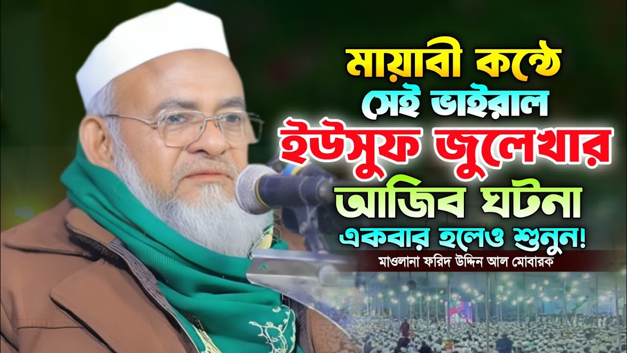 আল্লামা ফরিদ উদ্দিন আল মোবারক নতুন ওয়াজ। ইউসুফ জুলেখার ঘটনা। Farid uddin al Mubarak new waz 2026. 