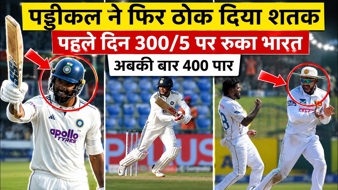🔴India Vs Sri Lanka Highlights🔴देवदत्त पडिक्कल का शानदार शतक, गिल का पचासा अब कल होगा पंत का धमाका