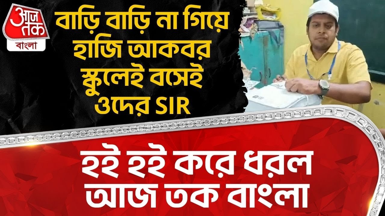 বাড়ি বাড়ি না গিয়ে হাজি আকবর স্কুলেই বসেই ওদের SIR, হই হই করে ধরল Aaj Tak Bangla | Howrah | DN