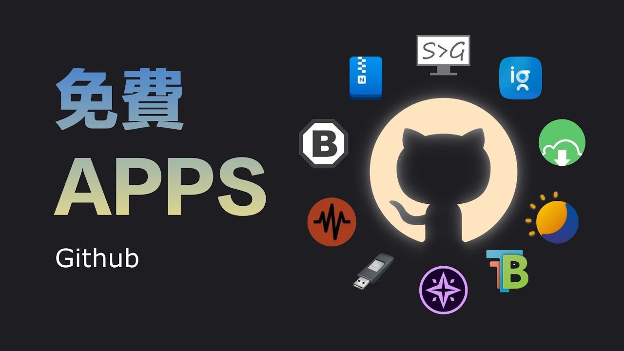 10 款不得不裝的 Windows 應用｜GitHub 千星 Windows 應用（效率篇）