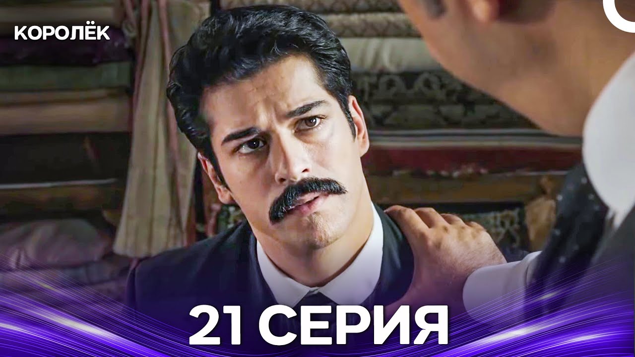 Королёк 21 Серия (Русский Дубляж)