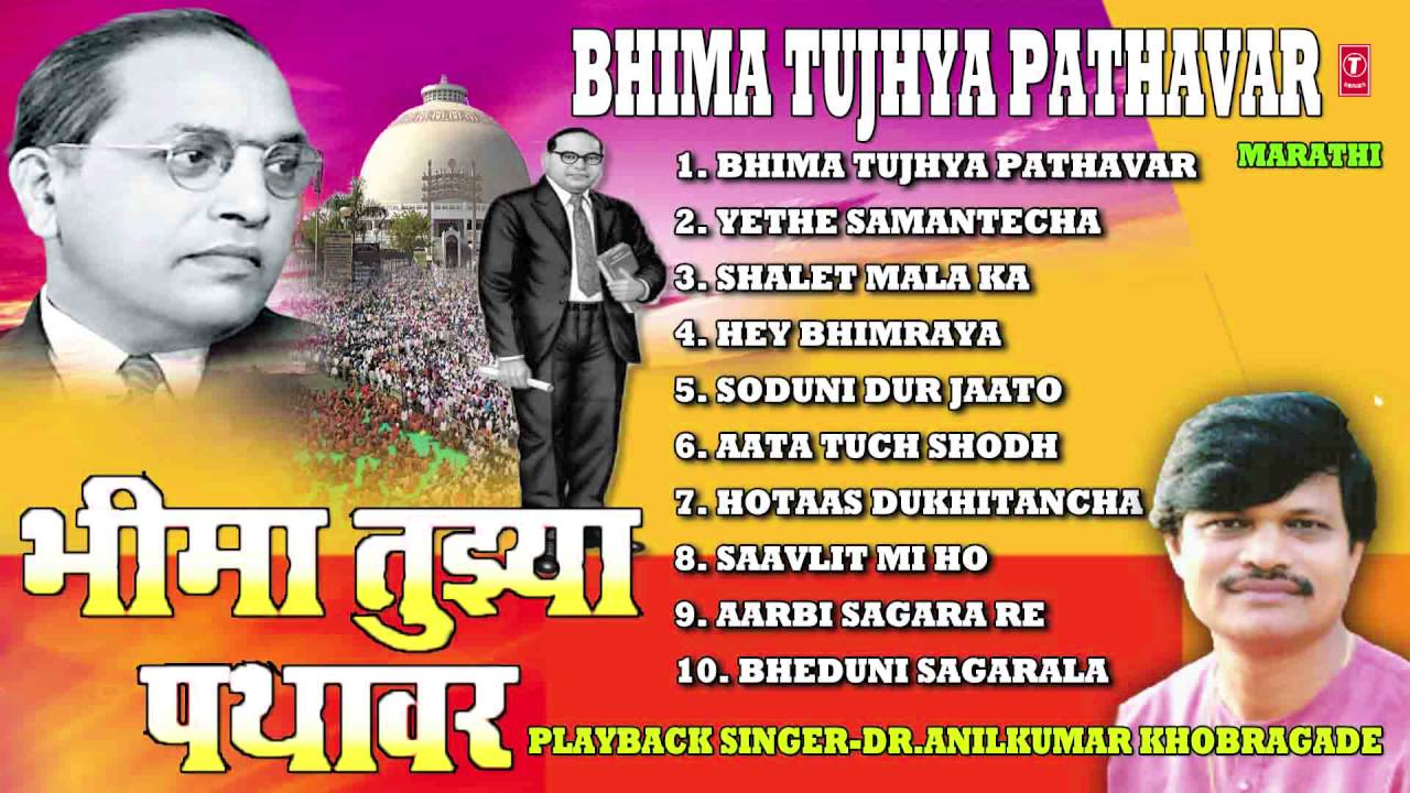 BHIMA TUJHYA PATHAVAR MARATHI BHIMGEETE By ANILKUMAR KHOBRAGADE I FULL AUDIO SONGS JUKE BOX