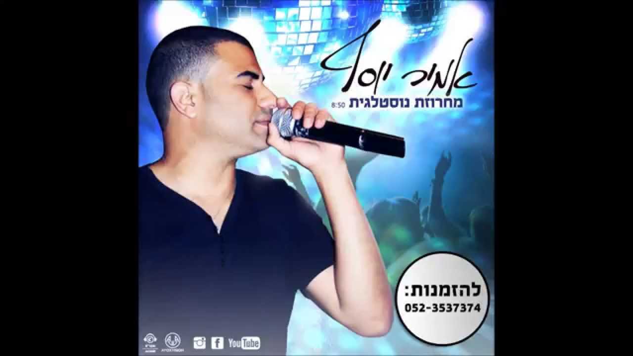 אמיר יוסף מחרוזת נוסטלגית