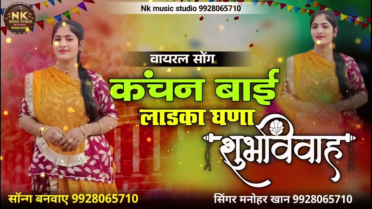 कंचन बाई लाडका घणा // न्यू शादी सॉन्ग 2025 // nk music studio bhadkha 9928065710