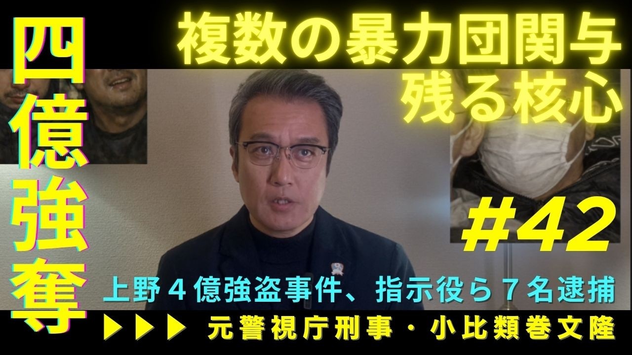 【上野】４億２千万円・強盗事件、指示役ら７名逮捕。複数の暴力団関与か、なお残る核心