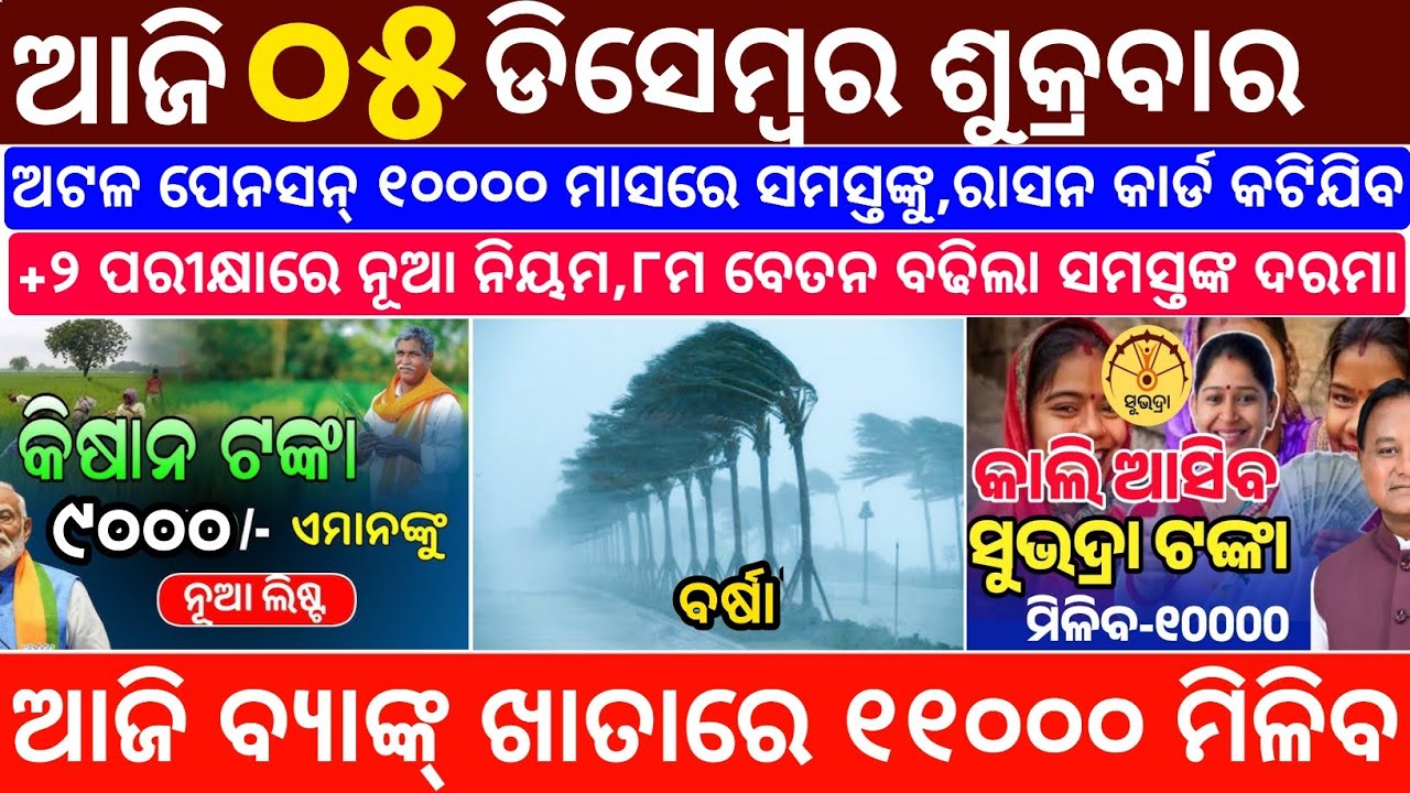 Today's Odia News/05 December 2025/Odisha News Today/PM Kisan Yojana/Subhadra Yojana/odisha news
