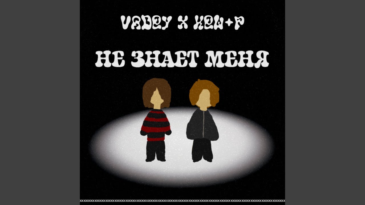 Не знает меня