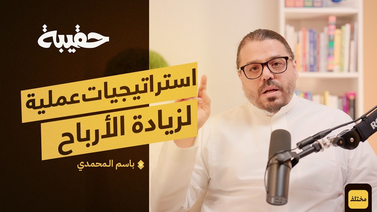 دليلك لبناء نموذج عمل تجاري ناجح | بودكاست حقيبة