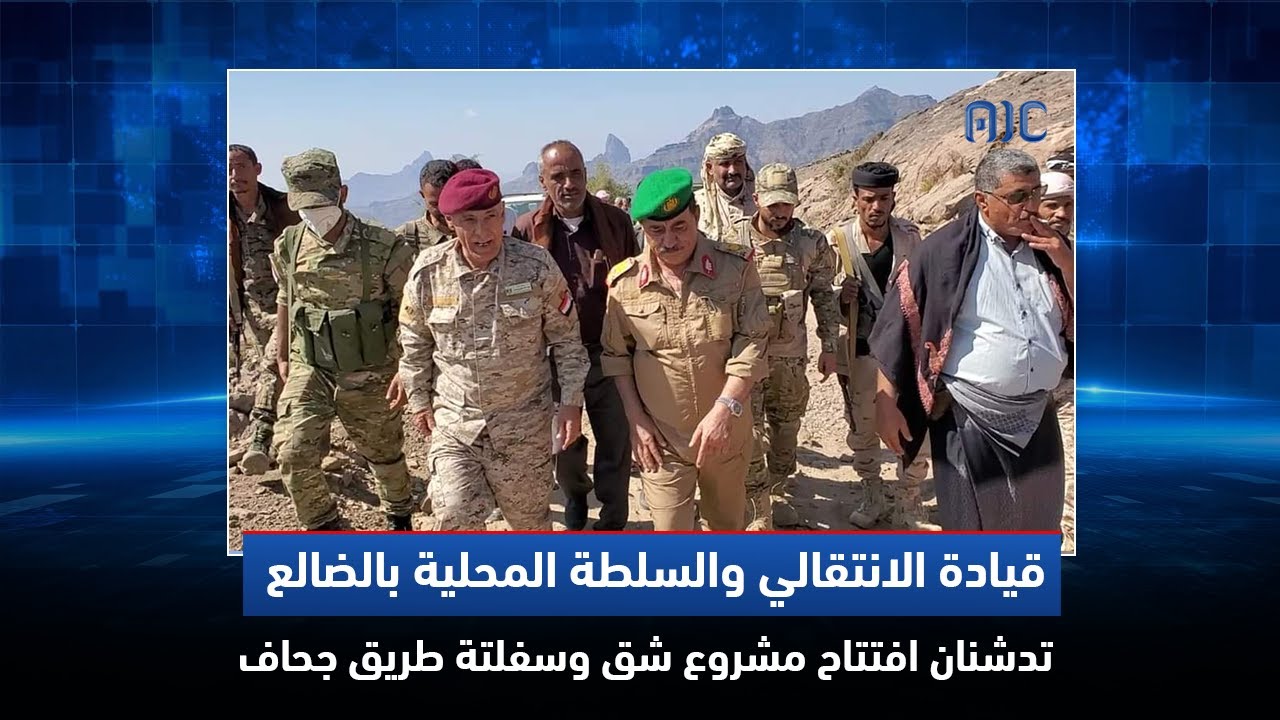 قيادة الانتقالي والسلطة المحلية بالضالع تدشنان افتتاح مشروع شق وسفلتة طريق جحاف