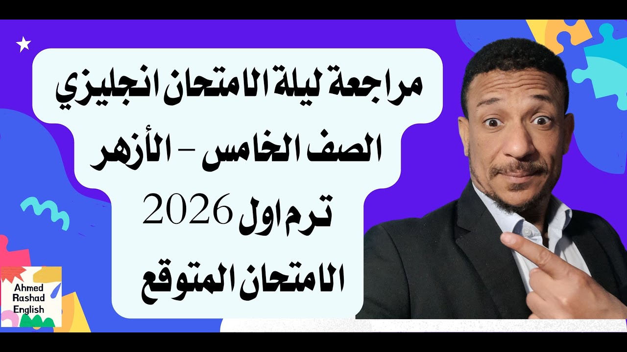 انجليزي الصف الخامس الابتدائي الازهري الترم الاول الامتحان المتوقع