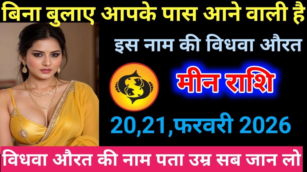 मीन राशि बिना बुलाए आपके पास आने वाली है इस नाम की विधवा औरत#aajkarashifal #todayrashifal