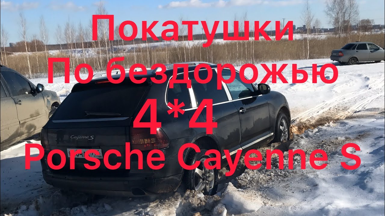 Порше Каен бездорожье