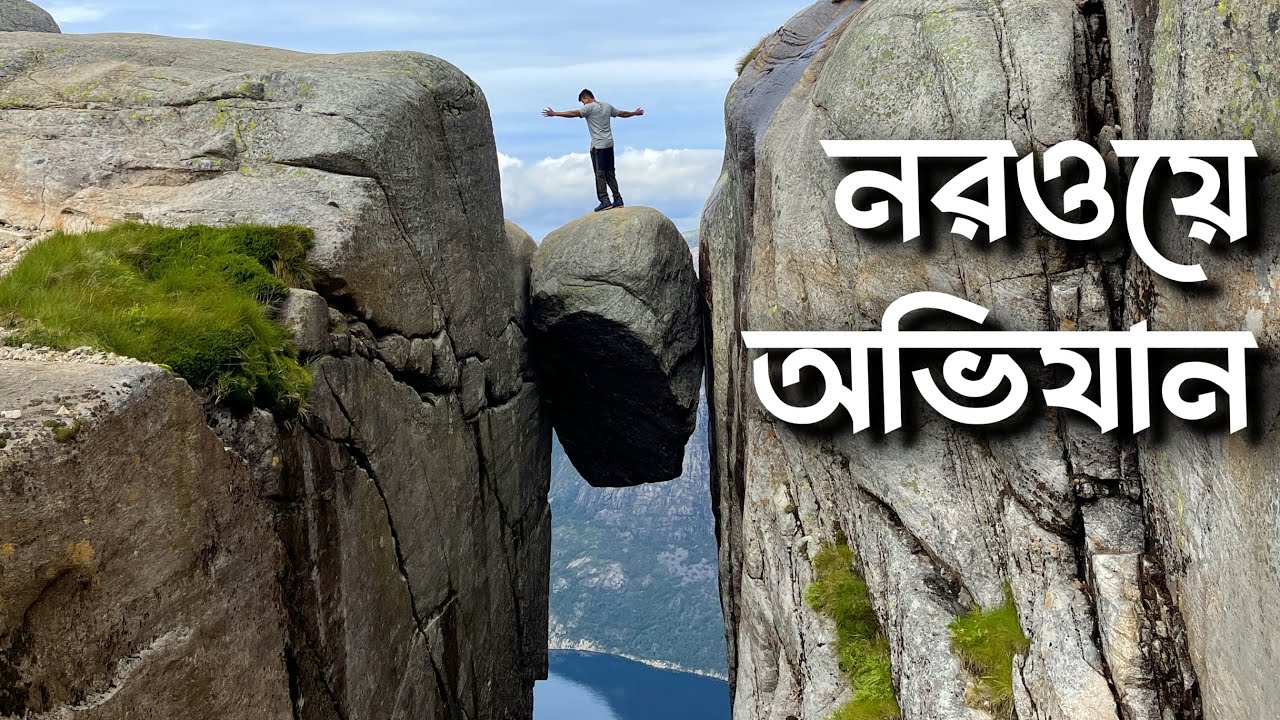 নরওয়ে অভিযান II Norway Kjeragbolten Hiking