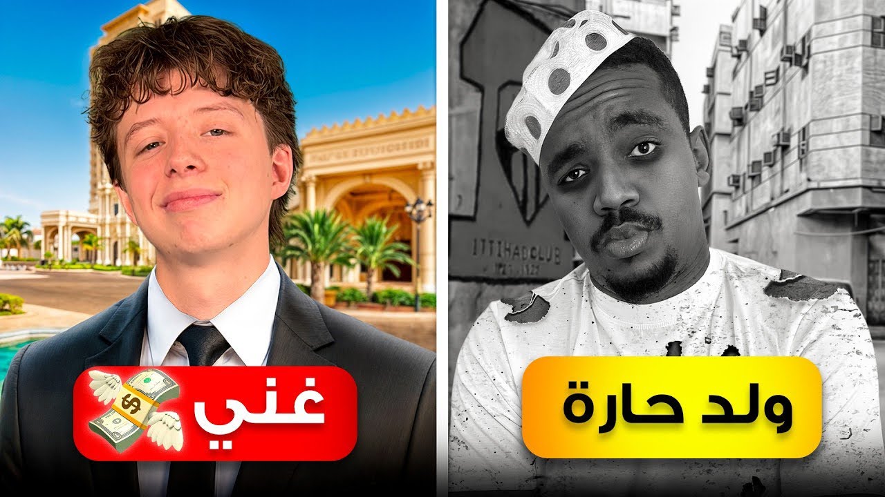 كم اصرف مع الاغنياء VS كم اصرف في الحاره!💸