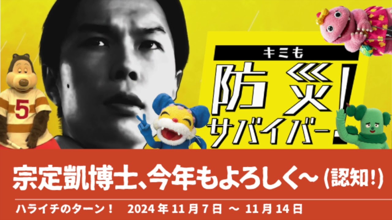 宗定凱博士、今年もよろしく～(認知!)【ハライチのターン！岩井トーク】2024年11月7日〜11月14日 ゴロリ ストレッチマン サボくん がんこちゃん ニャンちゅう キミも防災サバイバー! Eテレ