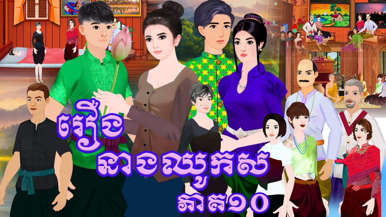 រឿង នាងឈូកសរ ភាគ១០ Tokkata Khmer / Khmer Cartoon Nitean /​ VICH CHIKA 2024