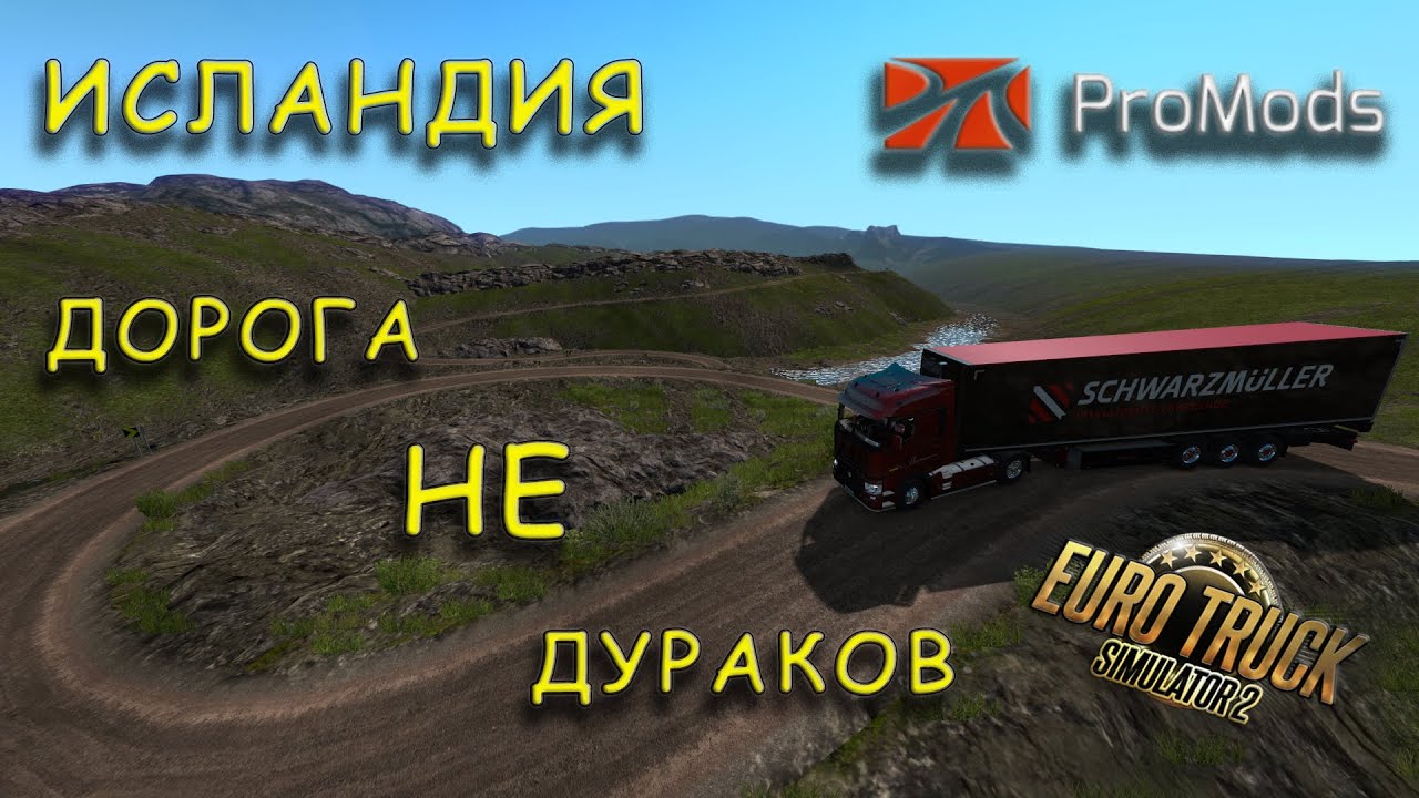 Euro Truck Simulator 2 - ProMods. Исландия - Дорога Не Дураков! Agares