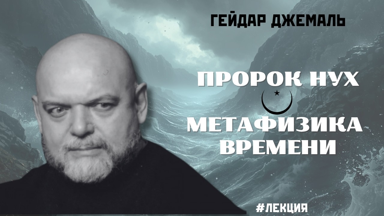 ПРОРОК НУХ И МЕТАФИЗИКА ВРЕМЕНИ: ПОТОП И ЦИКЛЫ ЧЕЛОВЕЧЕСТВА | ГЕЙДАР ДЖЕМАЛЬ