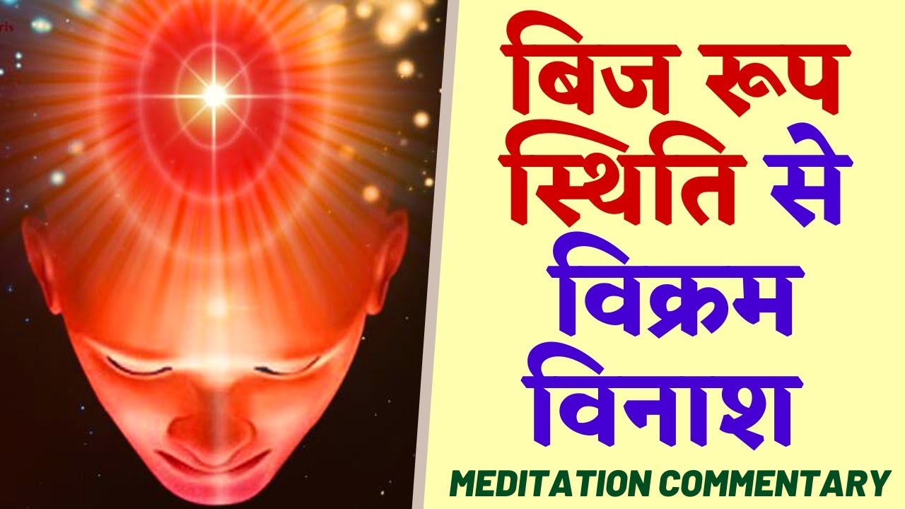 बिज रूप स्थिति से विक्रम विनाश | अमृतवेला शक्तिशाली अनुभव करें | Yᴏɢ Cᴏᴍᴍᴇɴᴛᴀʀʏ