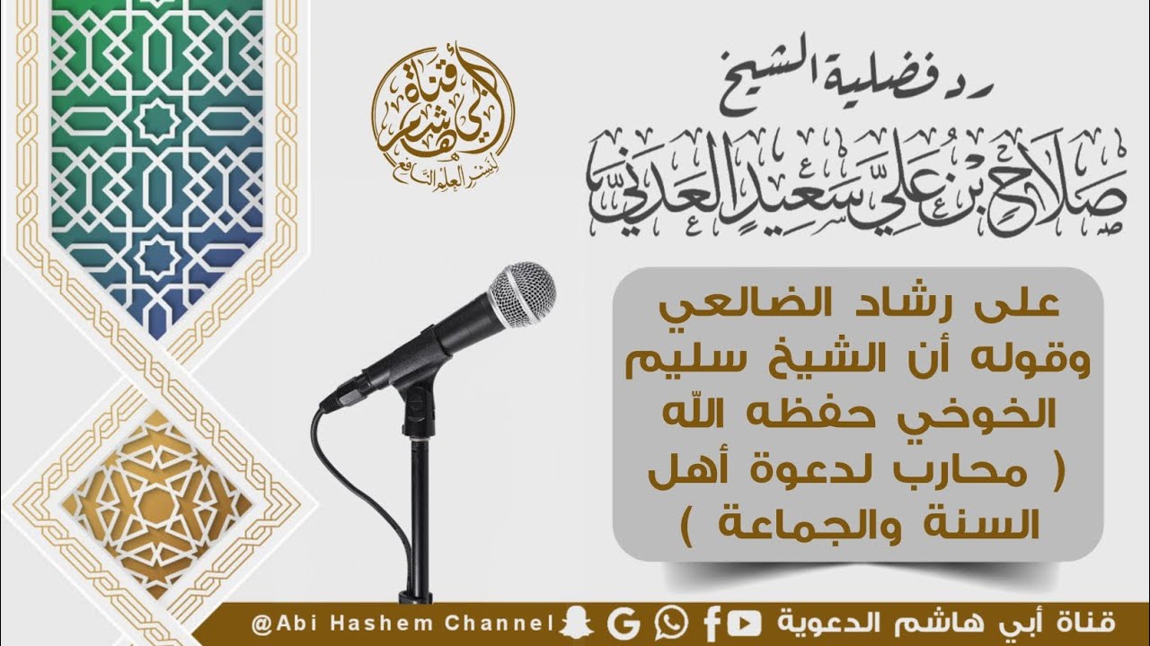رد فضلية الشيخ صلاح العدني على رشاد الضالعي