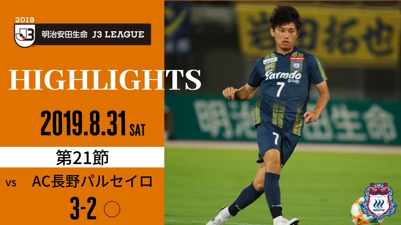 第21節 vsAC長野パルセイロ（H）
