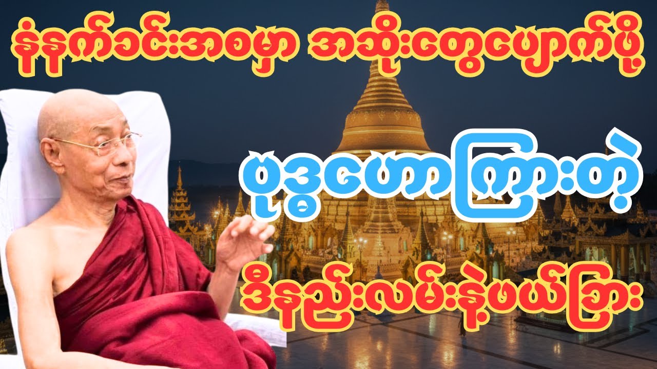 နံနက်ခင်းအစမှာ အဆိုးတွေပျောက်ပြီး ကံကောင်းစေမယ့် ဗုဒ္ဓရဲ့ နည်းလမ်းကောင်းများ #dhamma #တရားတော်