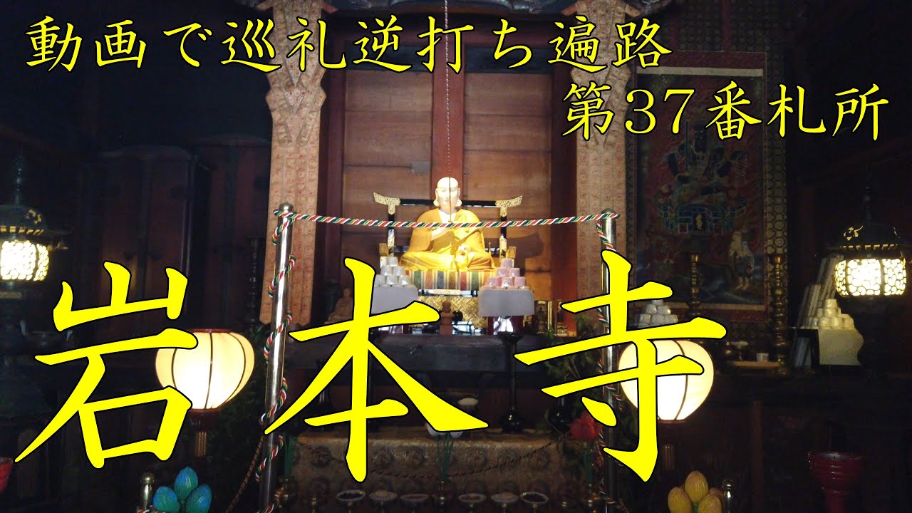 逆打ち遍路2020　最新 第37番札所 岩本寺 4K高画質
