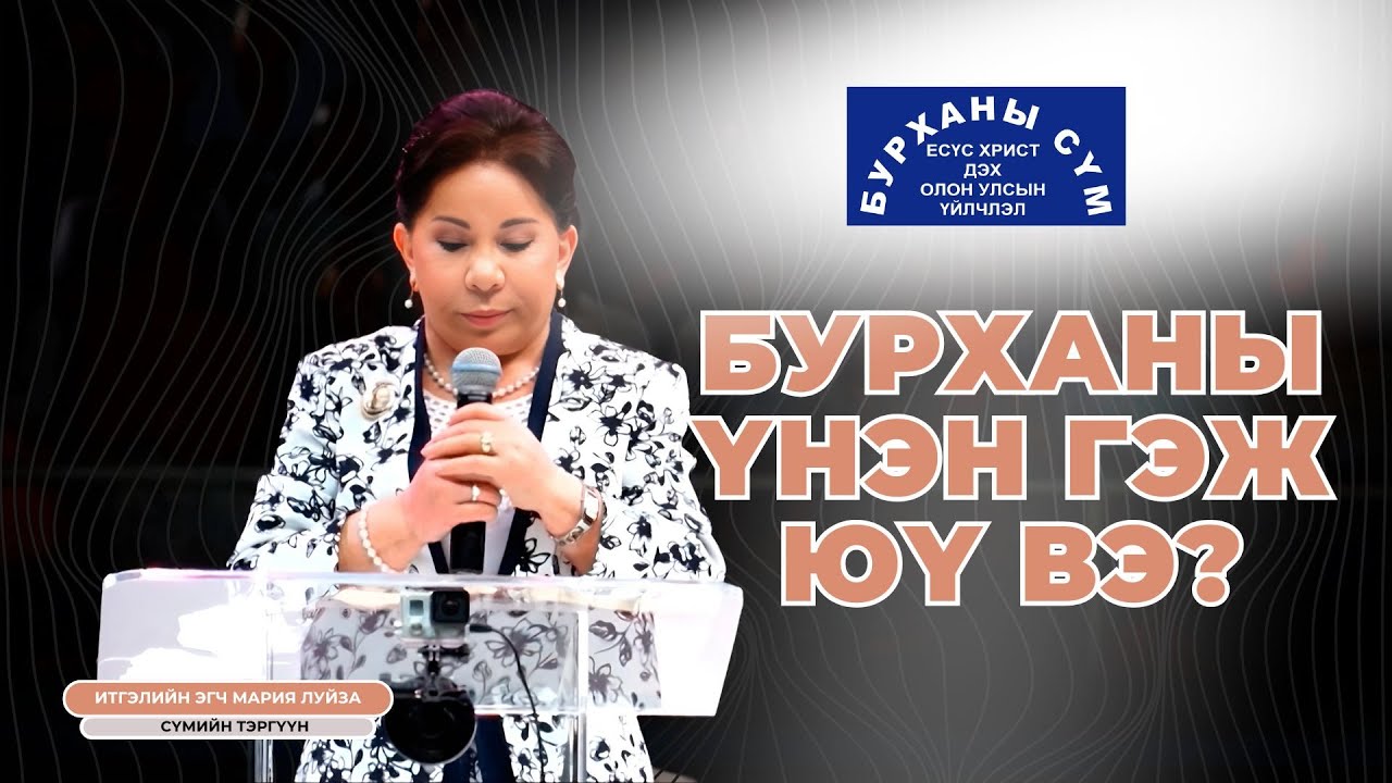 Бурханы Үнэн гэж юү вэ? - Мария Луиса Пиракивэ