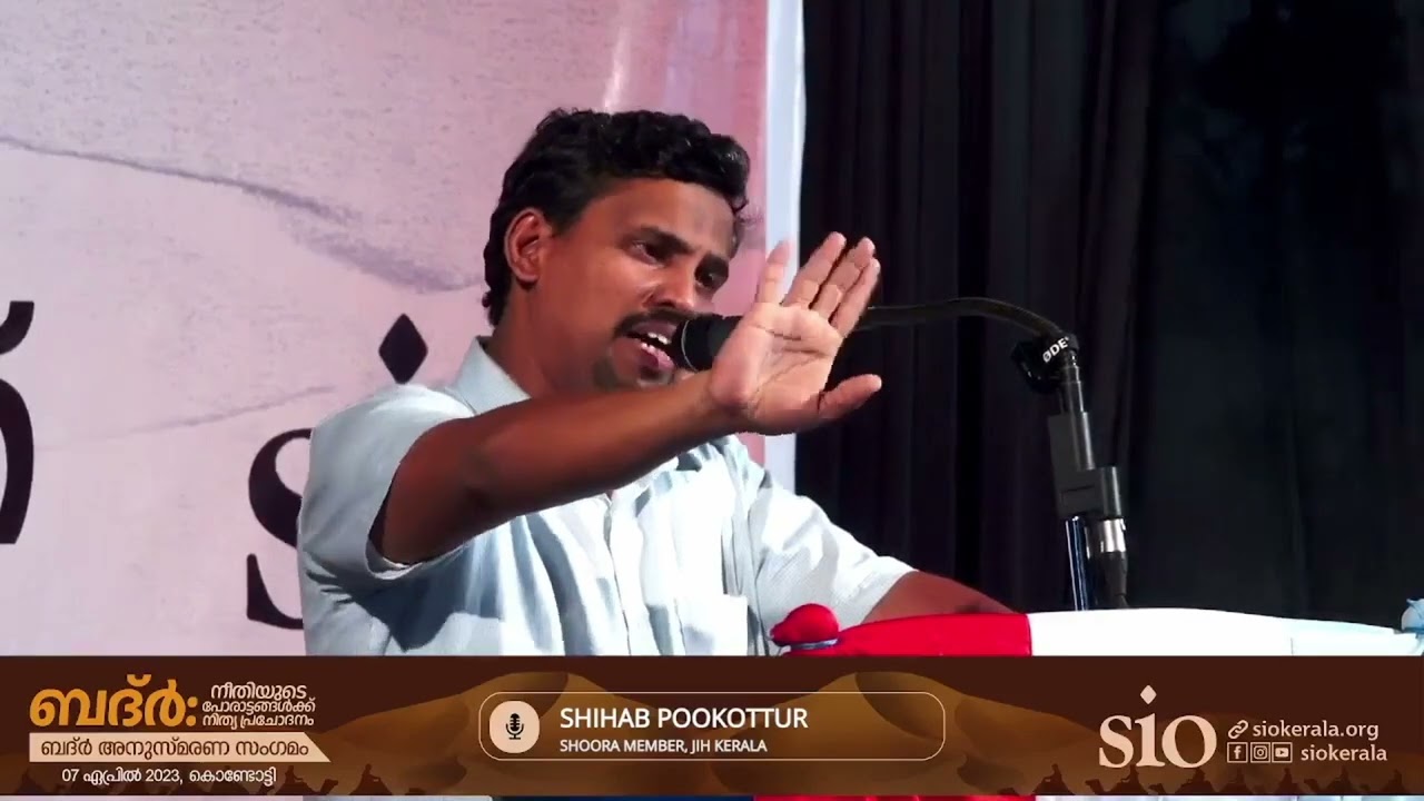 ബദ്‍‌ർ: Shihab Pukottoor നടത്തിയ ആവേശകരമായ പ്രഭാഷണം