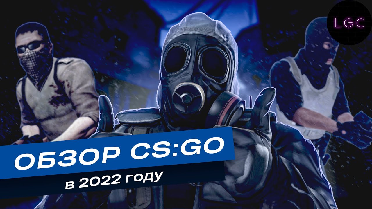 Стоит ли играть в CSGO в 2022 году? ► Обзор ксго в 2022 ► Сравнение ксго ►LGC