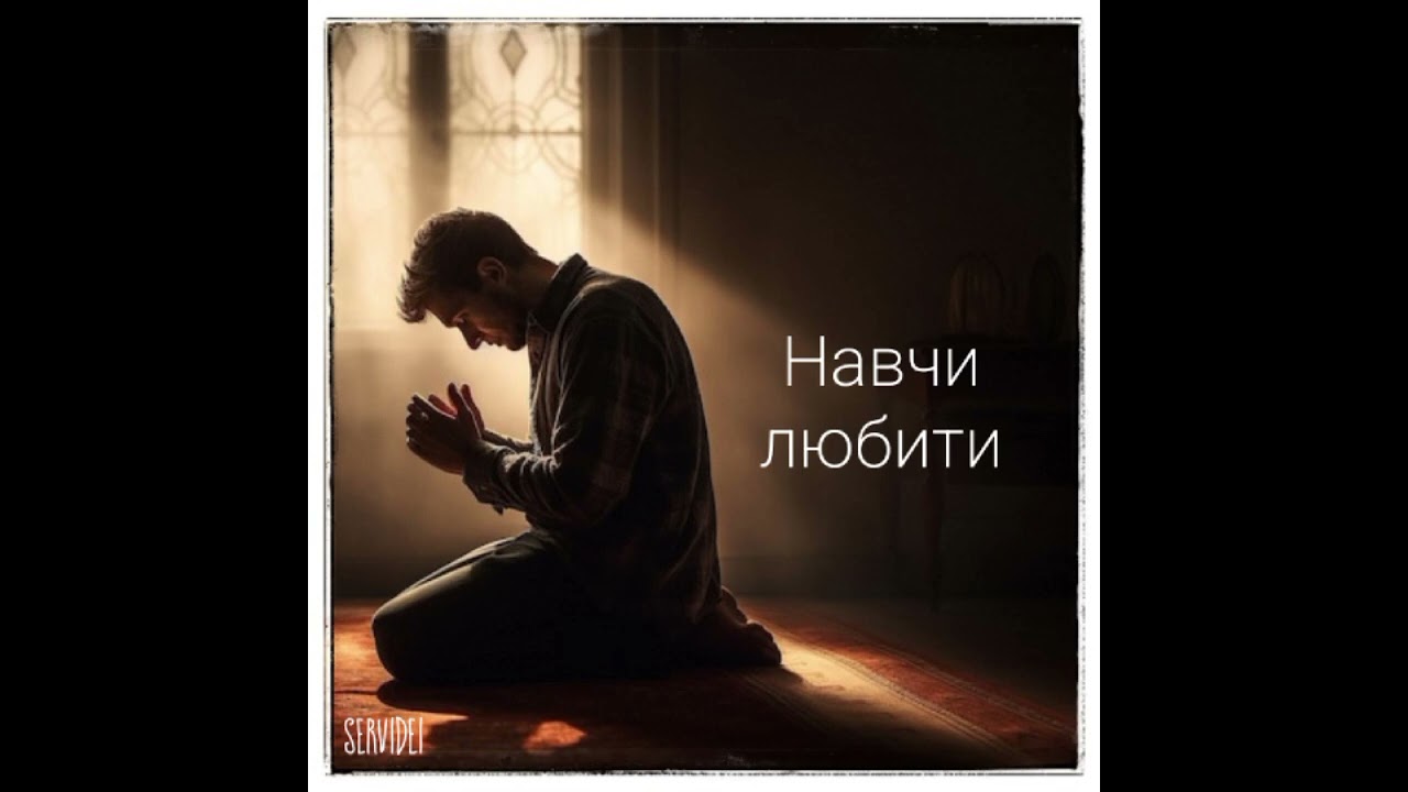 Навчи любити