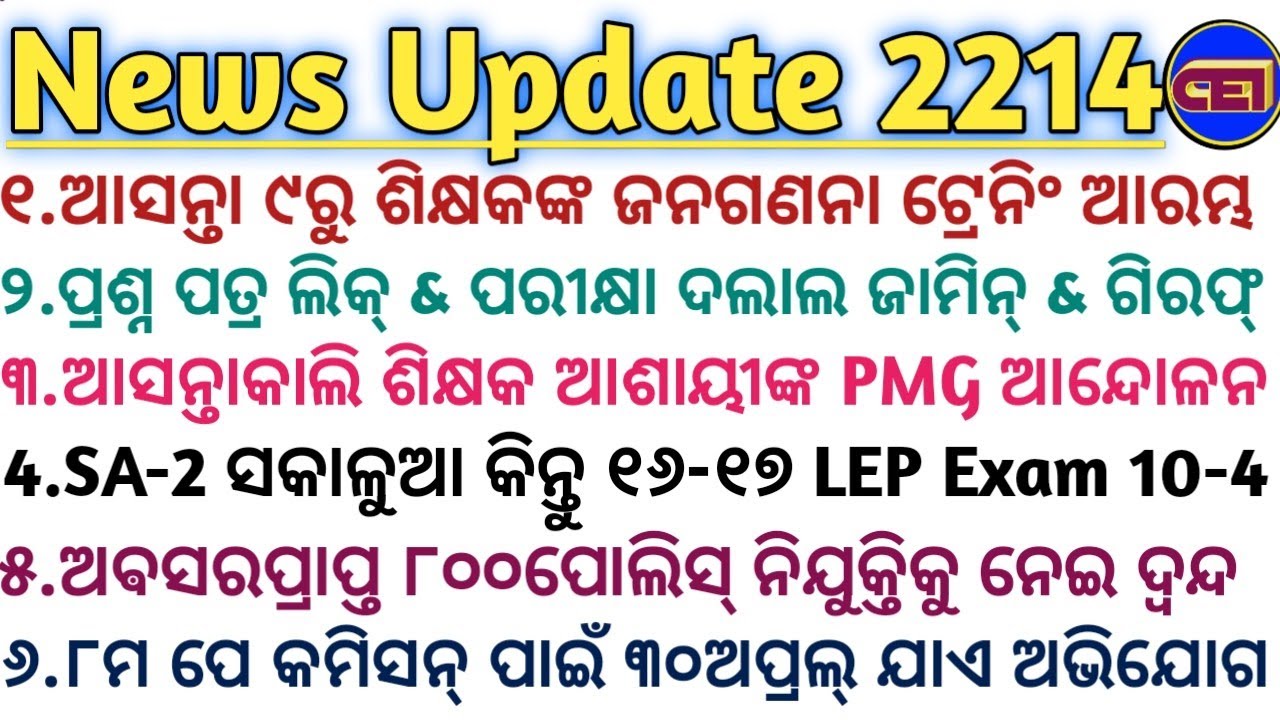 ଆସନ୍ତା ୯ରୁ ଶିକ୍ଷକଙ୍କ ଜନଗଣନା ଟ୍ରେନିଂ ଆରମ୍ଭ🧑‍💼୮ମ ପେ କମିସନ ପାଇଁ ୩୦ଅପ୍ରଲ ଯାଏ ହିତାଧିକାରୀଙ୍କ ଅଭିଯୋଗ ଆହ୍ଵାନ