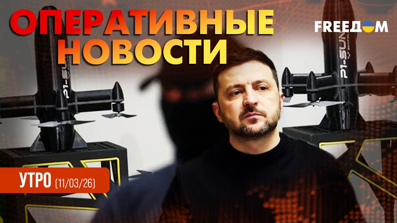 Козыри Украины: украинские дроны-перехватчики едут на Ближний Восток | Оперативные новости. Утро