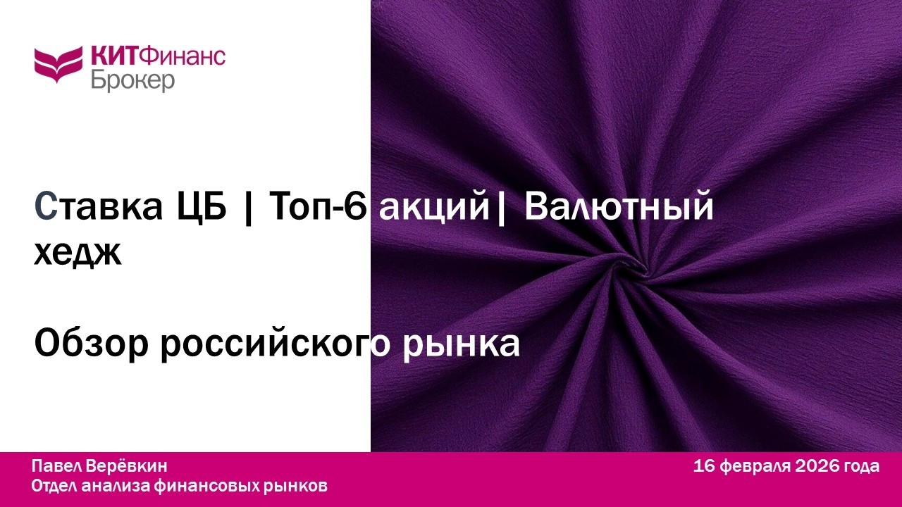 Как решения ЦБ меняют игру? Еженедельный обзор КИТ Финанс с идеями для портфеля