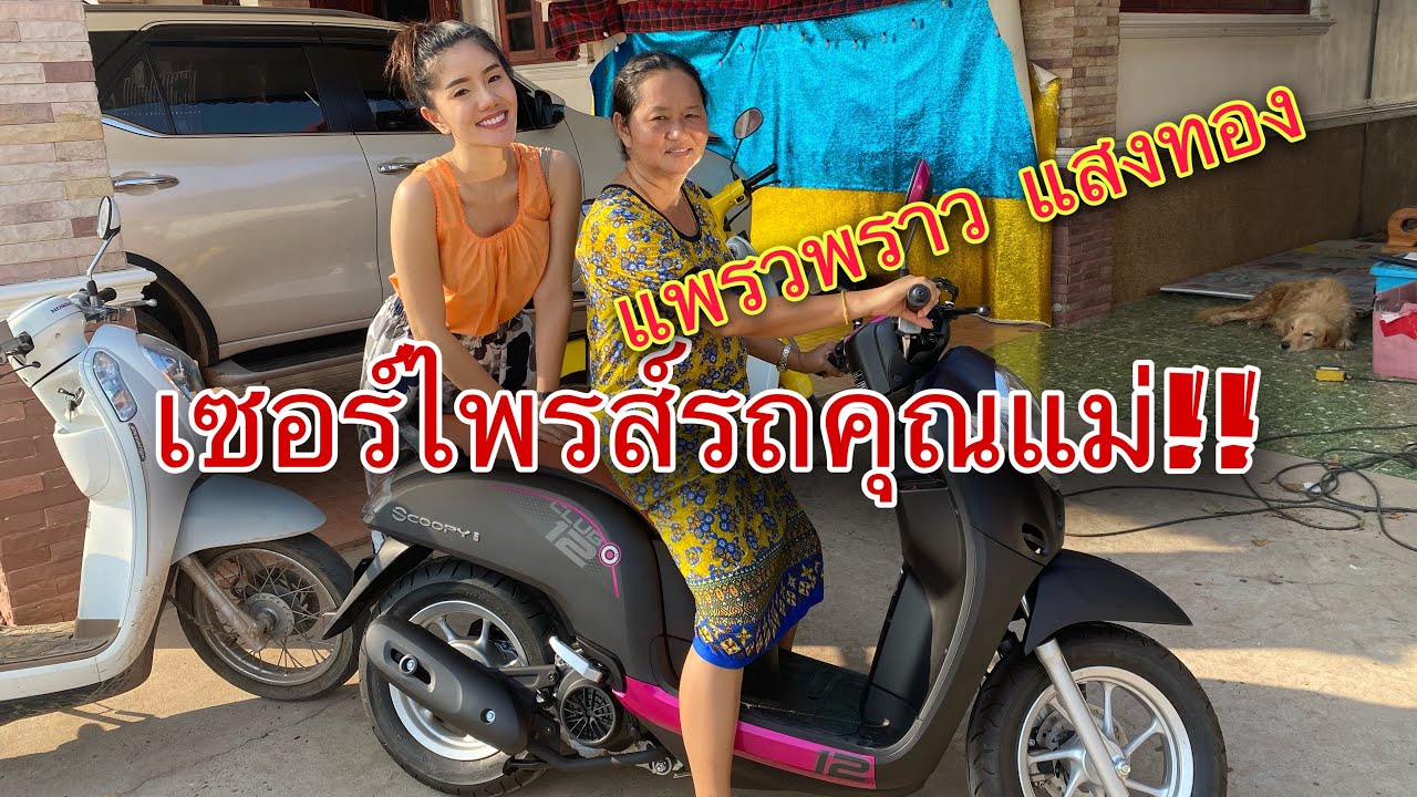 เซอร์ไพรส์รถคุณแม่ | แพรวพราว แสงทอง
