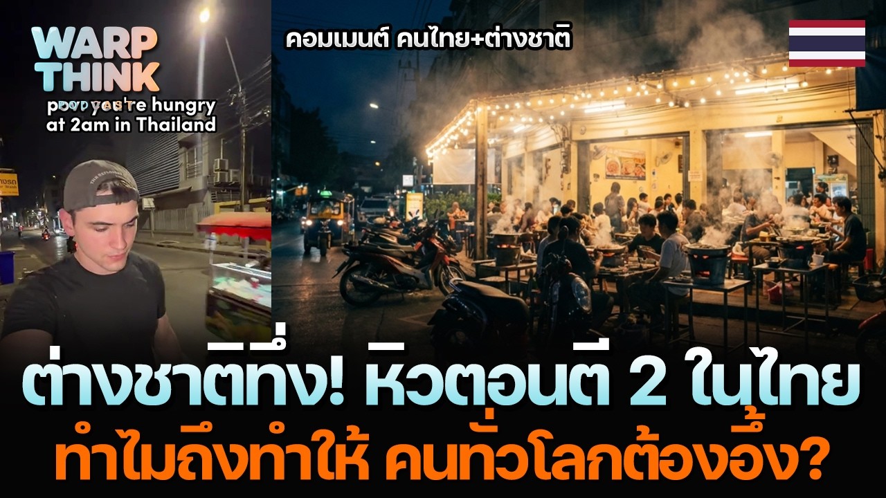 ต่างชาติทึ่ง! หิวตอนตี 2 ในไทย... ทำไมถึงทำให้ คนทั่วโลกต้องอึ้ง?