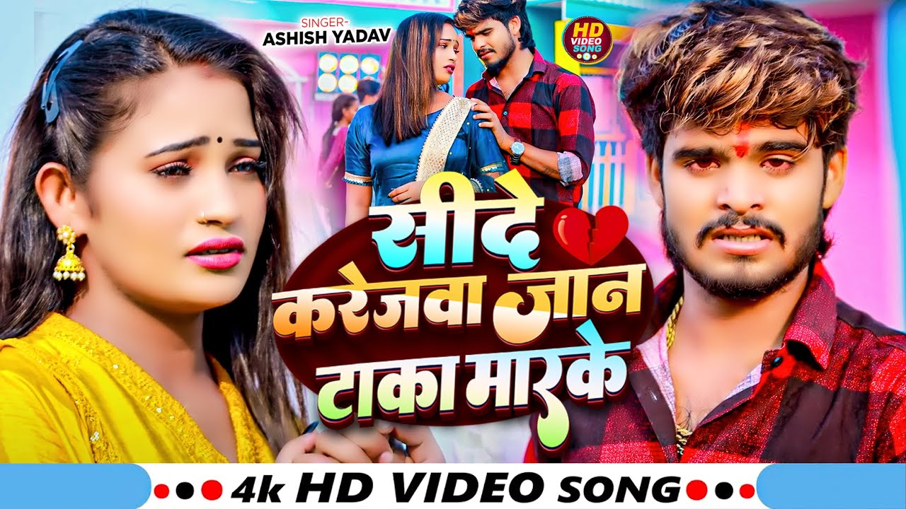 #Video - सीदे करेजवा जान टाका मारके  - #Ashish Yadav का एक और दर्द भरा गाना - #Magahi Sad Song 2024