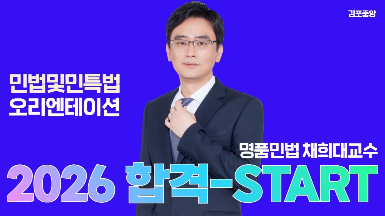 [민법] 명품민법 채희대 오리엔테이션 #공인중개사 #민법채희대