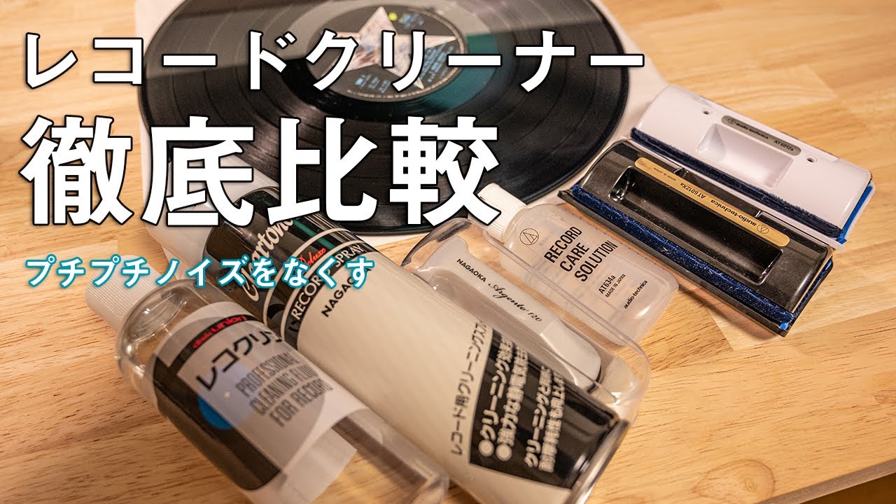 【レコードクリーナ徹底比較!!】長岡クリアトーン558、レコクリン、テクニカAT634a。レコードのプチプチノイズをなくす。