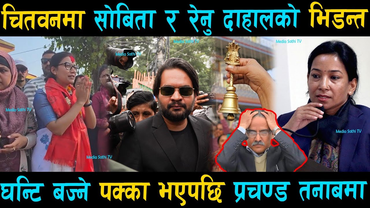 चितवनमा सोबिता र रेनु दाहालको भिडन्त: घन्टि बज्ने पक्का भएपछि प्रचण्ड तनाबमा | Sobita Gautam Vs Renu