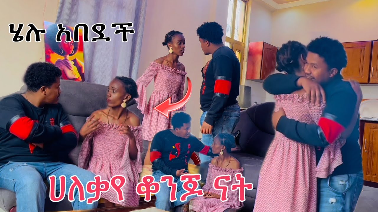 የሀብታም ልጅ አገኘዉ ሄሉ አበደች