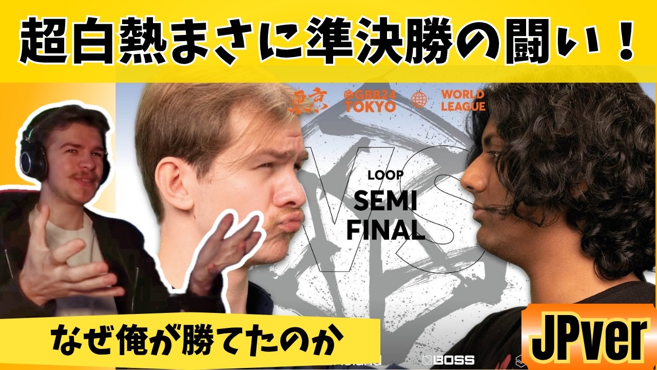 【日本語訳・歌詞付き】Yaswede 🇧🇪 vs Raje 🇮🇳 ｜超激戦の準決勝を本人が徹底解説｜Yaswede react #fantranslate#gbb25 ##Beatbox日本語訳